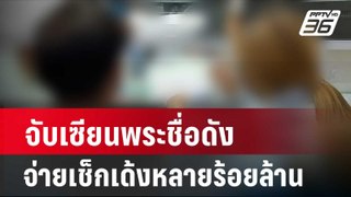 จับเซียนพระชื่อดัง จ่ายเช็กเด้งหลายร้อยล้าน| เที่ยงทันข่าว | 26 พ.ค. 67