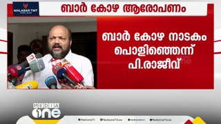 'ബാർ കോഴ നാടകം പൊളിഞ്ഞു': മന്ത്രി പി.രാജീവ്