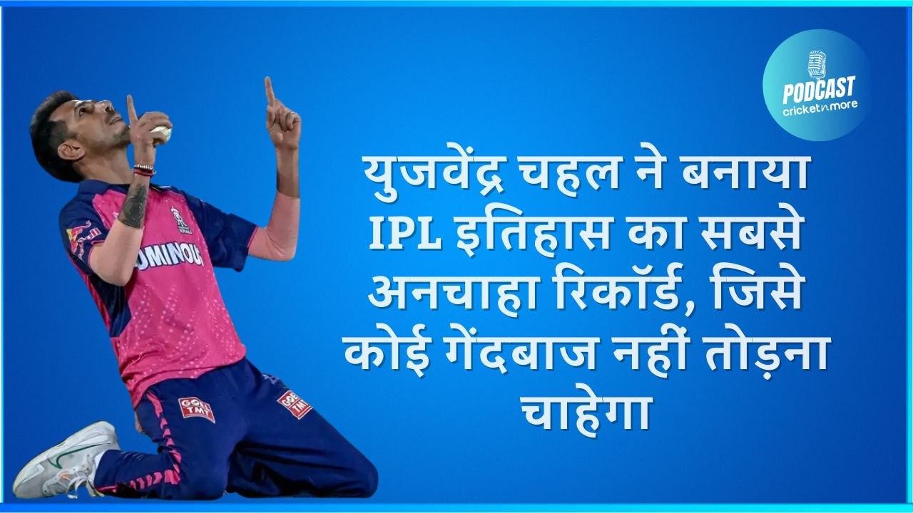 युजवेंद्र चहल ने बनाया IPL इतिहास का सबसे अनचाहा रिकॉर्ड, जिसे कोई गेंदबाज नहीं तोड़ना चाहेगा