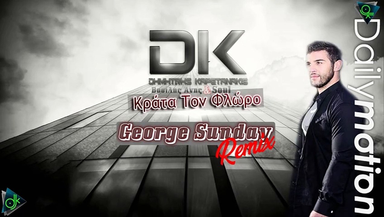 Δημήτρης Καπετανάκης, Βασίλης Άνης & Soul - Κράτα Τον Φλώρο (George Sunday Remix)