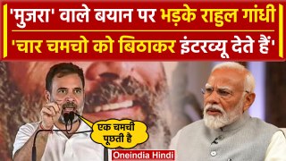 PM Modi के मुजरा वाले बयान पर Rahul Gandhi का जवाब, Media पर भी क्या बोल गए | वनइंडिया हिंदी