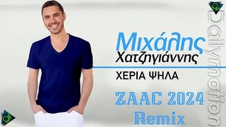 Μιχάλης Χατζηγιάννης - Χέρια Ψηλά (ZAAC 2024 Remix)