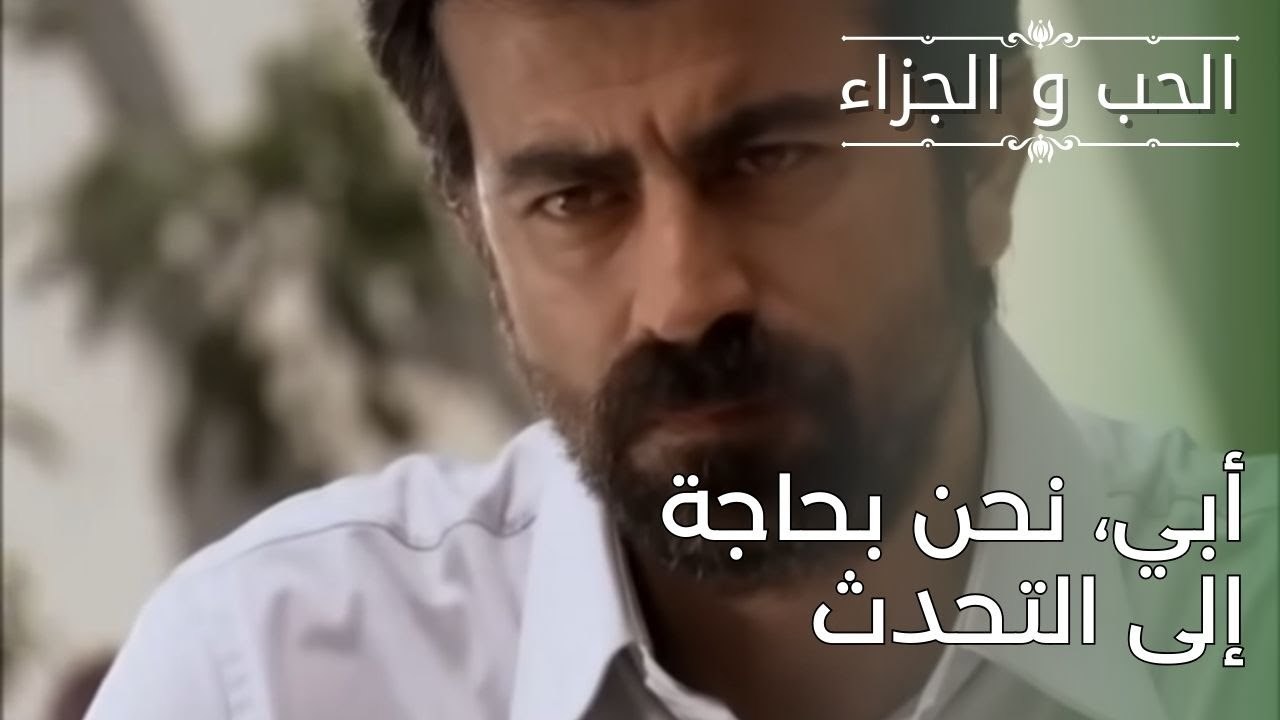 أبي، نحن بحاجة إلى التحدث | مسلسل الحب والجزاء  - الحلقة 27