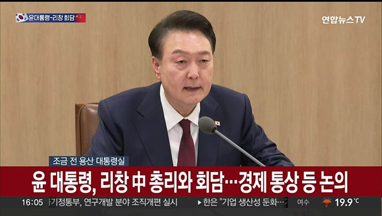[현장연결] 윤 대통령, 리창 중국 총리와 회담…경제통상 협력 등 논의