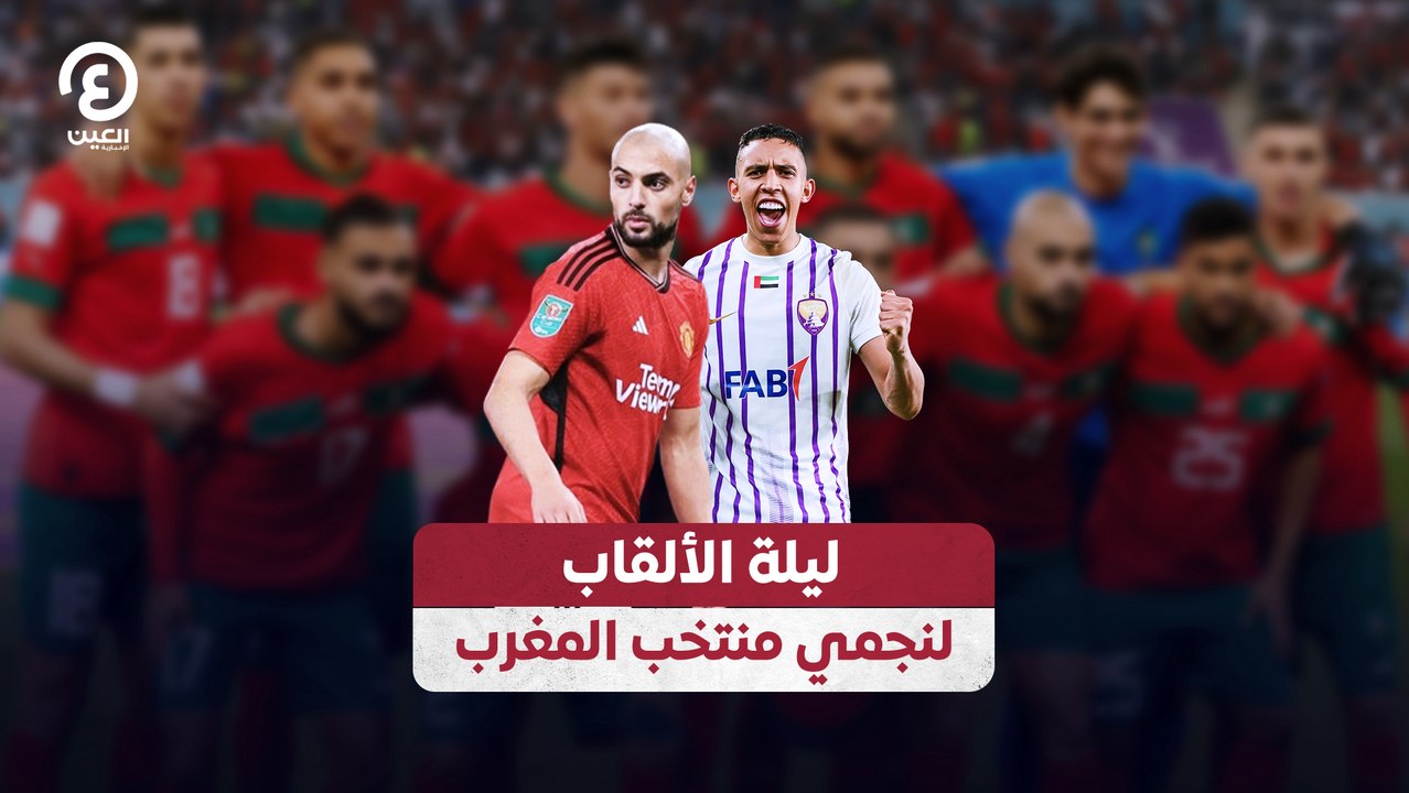 ليلة الألقاب لنجمي منتخب المغرب