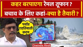 Cyclone Remal: रेमल तूफान से तबाही! West Bengal और Banladesh में क्या है तैयारी | वनइंडिया हिंदी