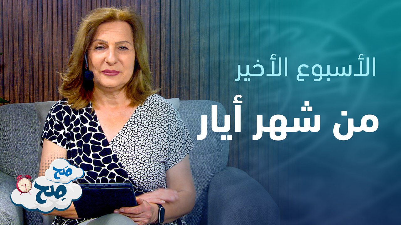 توقعات الأسبوع الأخير من شهر أيار | توقعات الأبراج مع ميسون منصور