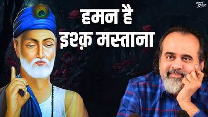 हमन है इश्क़ मस्ताना || आचार्य प्रशांत, गुरु कबीर पर (2024)