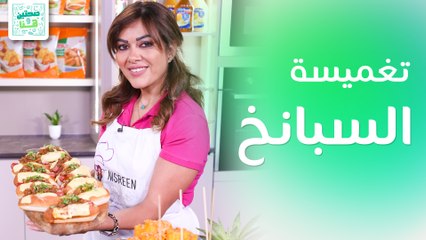 الذرة السحرية وتغميسة السبانخ: رحلة طهي ممتعة مع الشيف نسرين! - صحتين وهنا