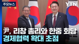 尹, 리창 총리와 한중 회담...한일 정상회담 이어져 / YTN
