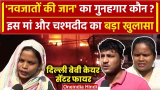 Delhi Baby Care Fire: नवजात की Mother और Eye Witness ने Vivek Vihar Fire का खोला राज|वनइंडिया हिंदी