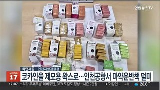 코카인을 제모용 왁스로…인천공항서 마약운반책 덜미