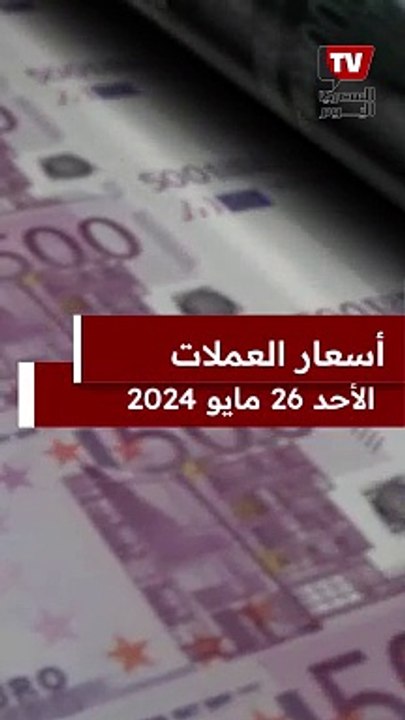 أسعار الدولار والعملات اليوم الأحد 26 مايو 2024