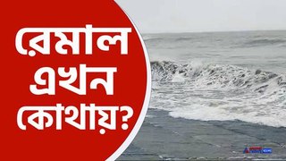 ধেয়ে আসছে ঘূর্ণিঝড় রেমাল