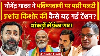 Yogendra Yadav ने मारी पलटी, टेंशन में आए Prashant Kishor | Lok Sabha Election 2024 | वनइंडिया हिंदी