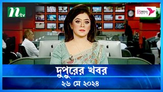 Dupurer Khobor | 26 May 2024 | NTV Latest News Update
