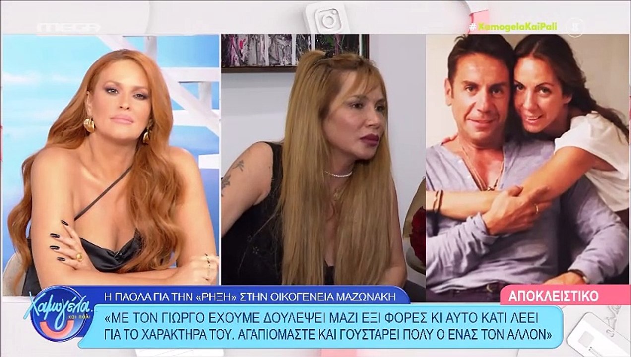 Πάολα για Γιώργο Μαζωνάκη: «Ξέρω τι συμβαίνει....