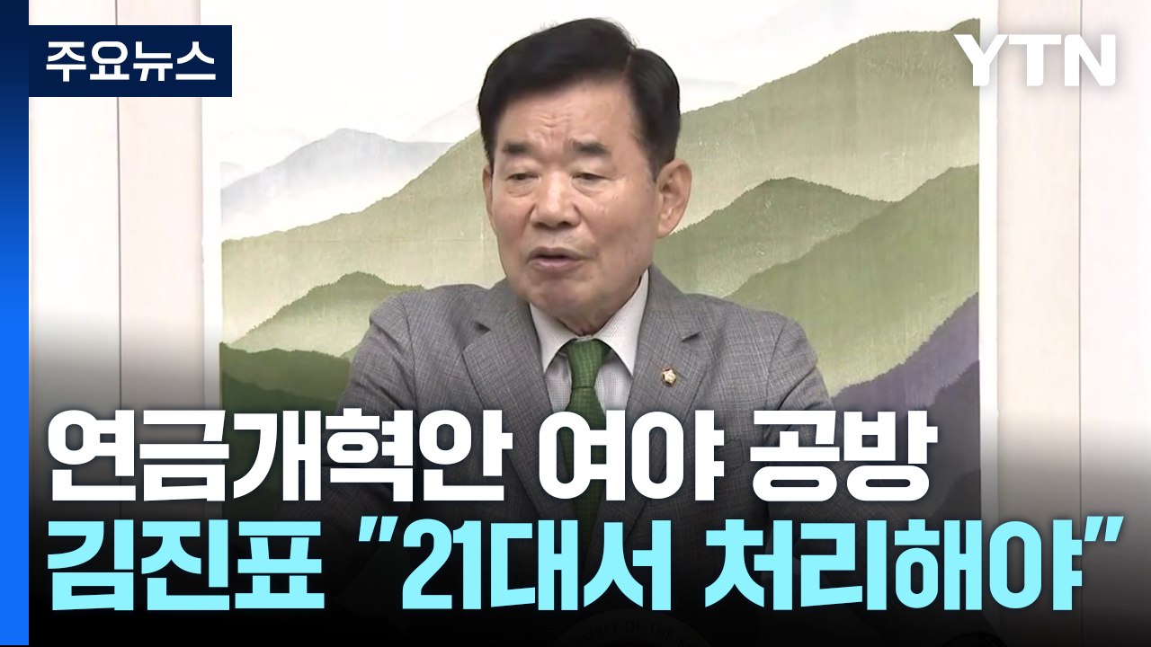 김 의장 "21대 국회서 연금개혁"...與 "졸속 처리 반대" / YTN