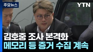 김호중 구속수사 본격화...음주운전·증거인멸 추가 주목 / YTN