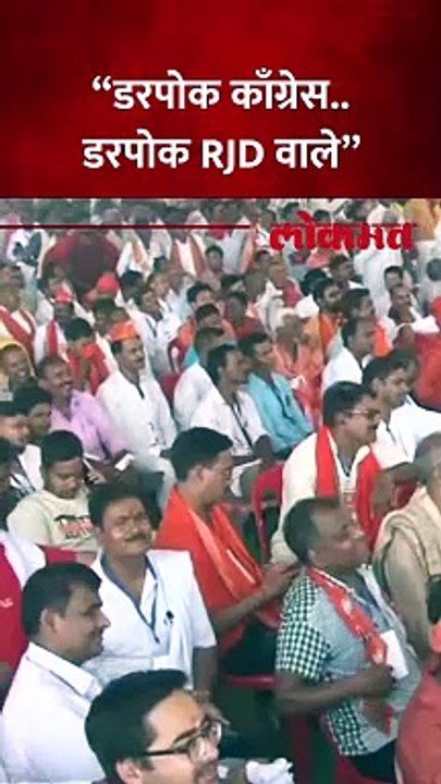 “डरपोक काँग्रेस..डरपोक RJD वाले”, नरेंद्र मोदी नेमकं काय म्हणाले?