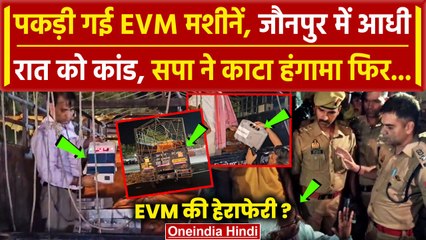 Download Video: Jaunpur में पकड़ी EVM मशीनें, Samajwadi Party ने किया बवाल | 6th Phase Voting | वनइंडिया हिंदी