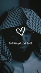 Contentment with God Almighty is the one who is satisfied with his wife - الرضا بالله تعالى من رضي بزوجتة