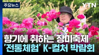 전 세계 장미 한 자리에...전통 체험 'K-컬처 박람회' / YTN