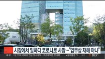 시장에서 일하다 코로나로 사망…법원 