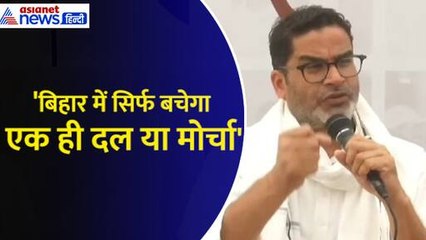 Prashant Kishore : 'बिहार में नहीं बचेगा कोई दूसरा दल' इशारों-इशारों में तेजस्वी को दिया करारा जवाब