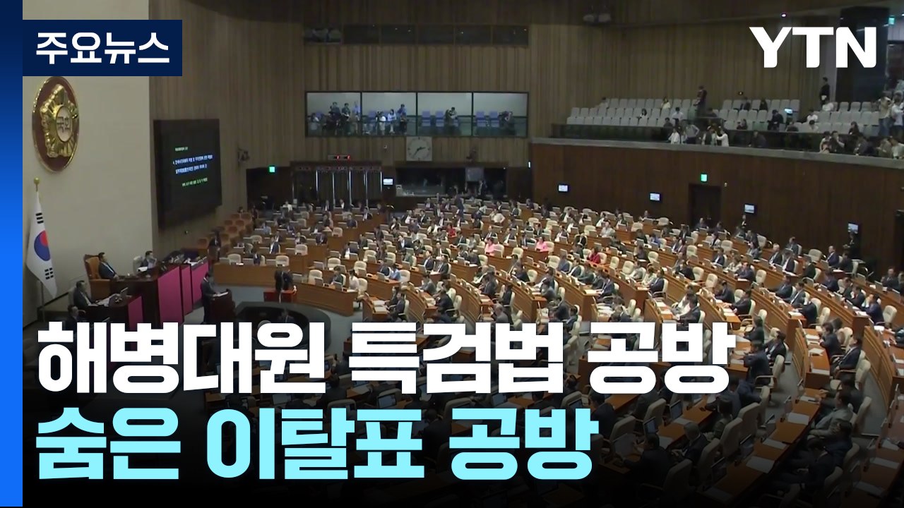 해병대원 특검법 재표결 D-2...숨은 이탈표 공방 / YTN