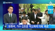 김호중 학폭 의혹 폭로 유튜버 향한 ‘살인 예고’