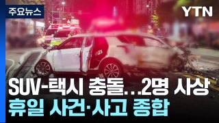 SUV·택시 충돌 승객 사망...마트 직원에 흉기 휘두르다 체포 / YTN