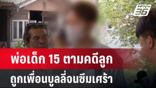 พ่อเด็ก 15 ตามคดีลูกถูกเพื่อนบูลลี่จนซึมเศร้า | เข้มข่าวค่ำ | 26 พ.ค.67