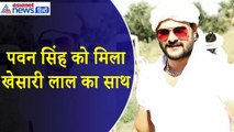 Khesari Lal Yadav : 'अकेला नहीं है Pawan Singh, वह बिहार के बेटा, पार्टी के भरोसे आते हैं कमजोर लोग'