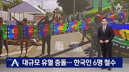 대규모 유혈 충돌…한국인 6명, 뉴칼레도니아서 철수