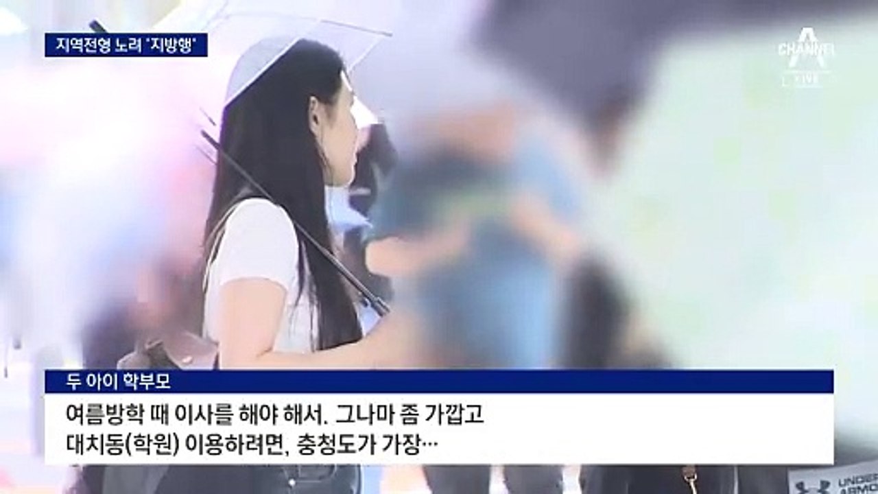 의대 ‘지역인재’ 2배에…지방유학 문의 쇄도