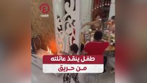 طفل ينقذ عائلته من حريق