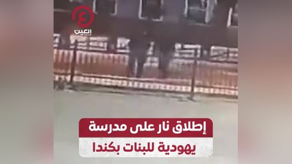 إطلاق نار على مدرسة يهودية للبنات بكندا