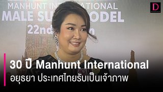 ฉลอง! 30 ปี Manhunt International อยุธยา ประเทศไทยรับเป็นเจ้าภาพ | HOTSHOT เดลินิวส์ 26/05/67