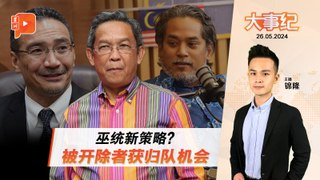 百格大事纪｜忠诚至上？ 巫统允被开除者重新入党