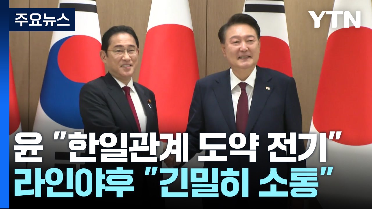 한일 정상 "신뢰 바탕으로 협력 강화"...라인야후 사태에 "긴밀히 소통" / YTN