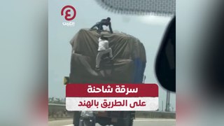 سرقة شاحنة على الطريق بالهند