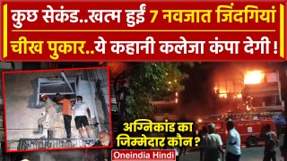 Delhi Baby Care Center Fire: चश्मदीद ने बताई अग्निकांड की पूरी कहानी | Vivek Vihar | वनइंडिया हिंदी