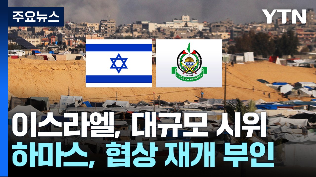 이스라엘, 대규모 반정부 시위..."협상 재개" 전망에 하마스 부인 / YTN