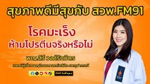 โรคมะเร็ง ห้ามโปรตีนจริงหรือไม่ : สุขภาพดีมีสุขกับ สวพ.FM91 : 24 พฤษภาคม 2567