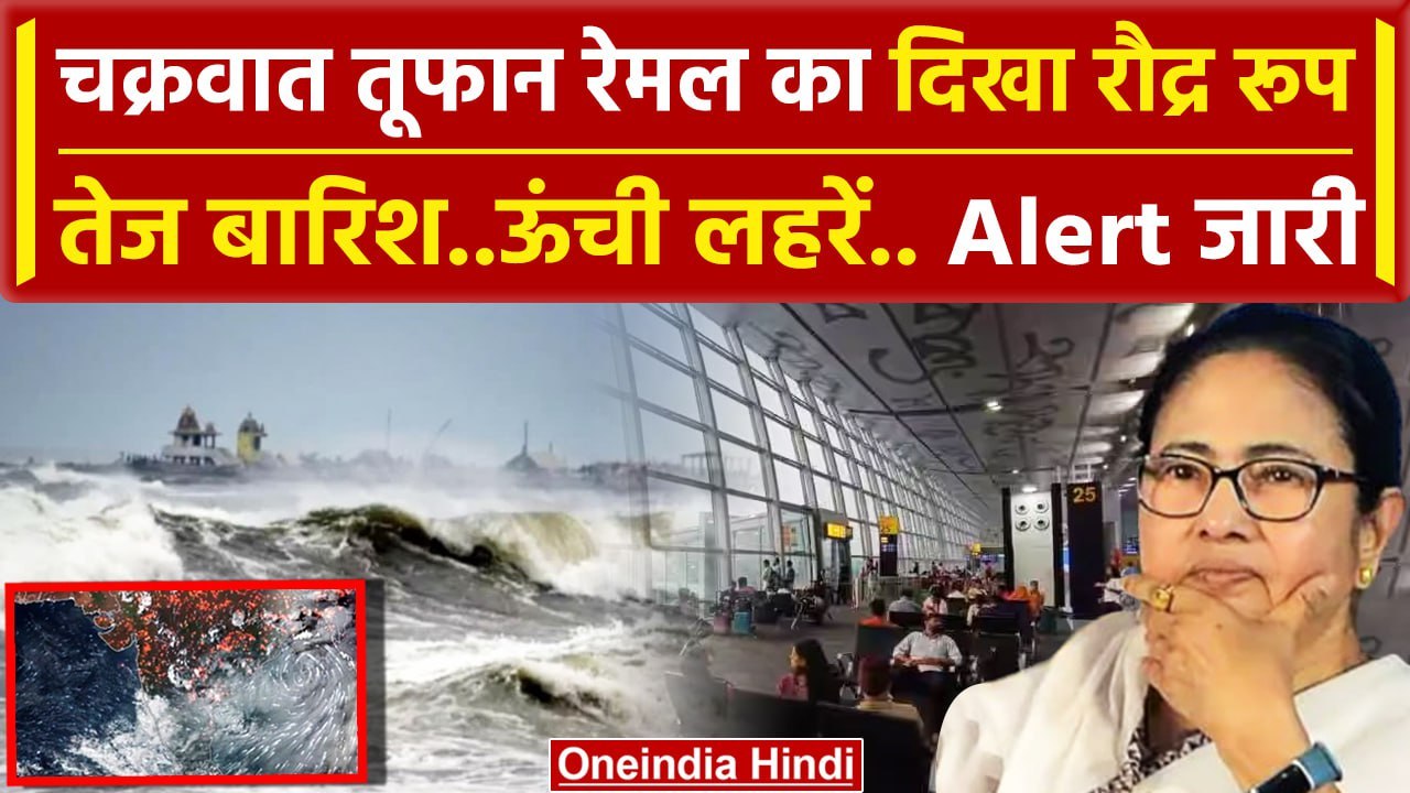 Cyclone Remal: Bengal में दिखने लगा रेमल का असर...