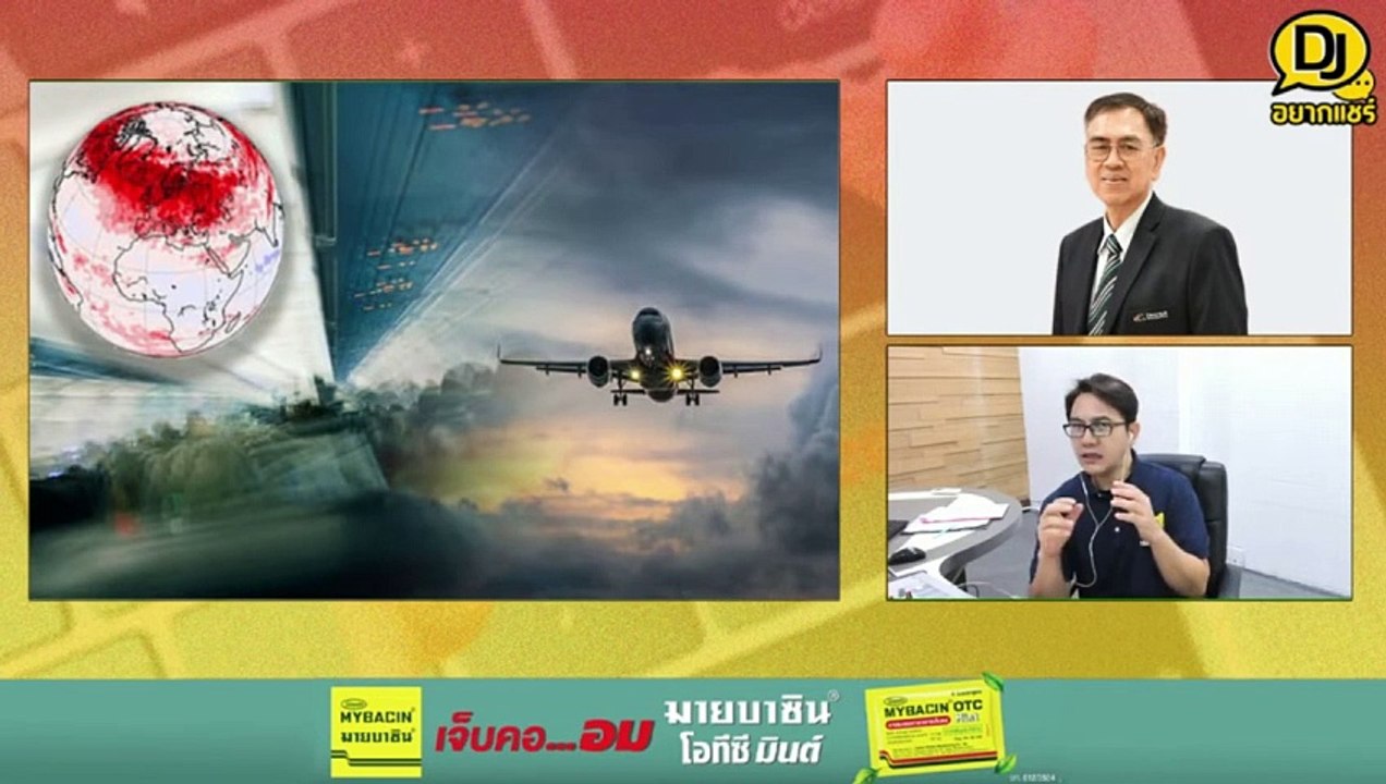 ภาวะ "โลกร้อน" ทำเครื่องบินตกหลุมอากาศถี่ขึ้น : DJ อยากแชร์ : 25 พฤษภาคม 2567