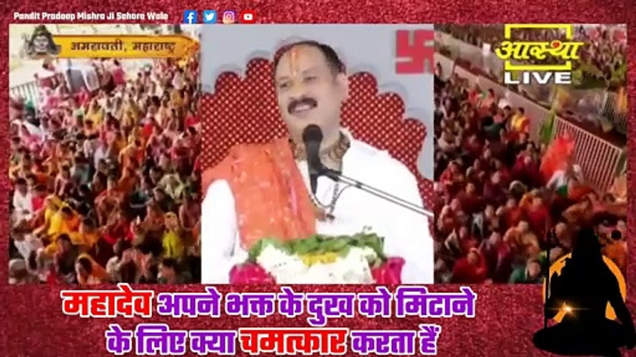 महादेव अपने भक्त के दुख को मिटाने के लिए क्या चमत्कार करता हैं ध्यान से सुने - Pandit Pradeep Ji