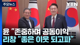 4년 5개월 만의 한일중...尹, 리창 中 총리와 양자회담 / YTN