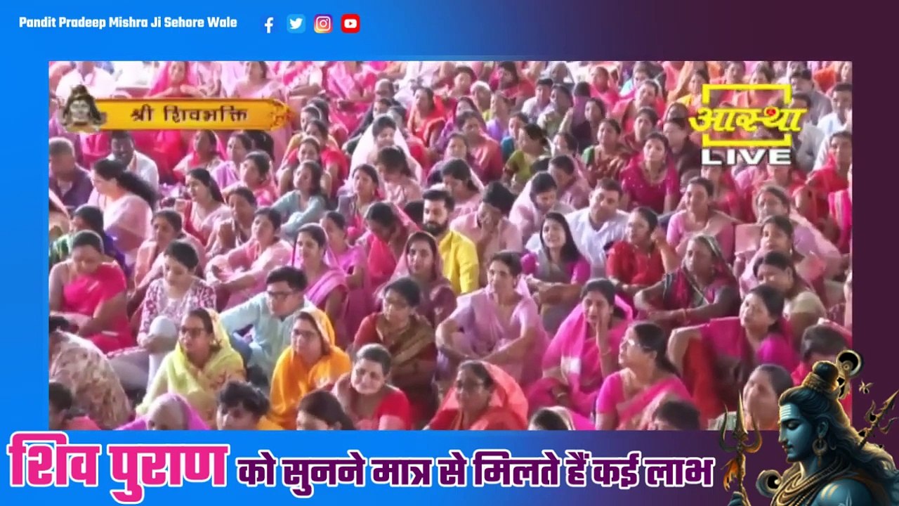 शिव महापुराण को सुनने मात्र से मिलते हैं कई लाभ, लेकिन जान लीजिए क्या है - Pandit Pradeep Ji Mishra